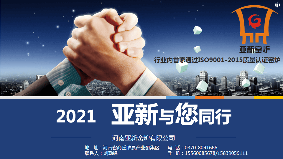 2021，亞新窯爐與您攜手新未來！