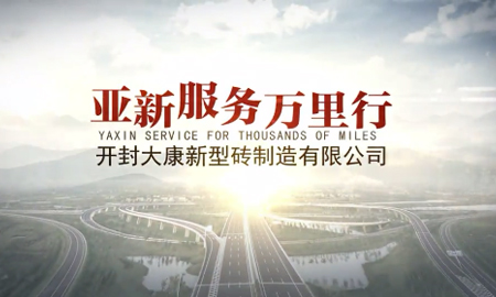 亞新服務(wù)全國(guó)行--河南開(kāi)封