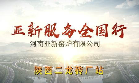 亞新服務全國行---陜西二龍