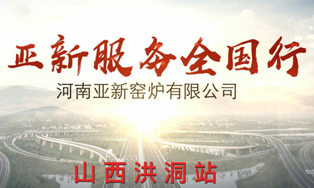 亞新服務全國行--山西洪洞站