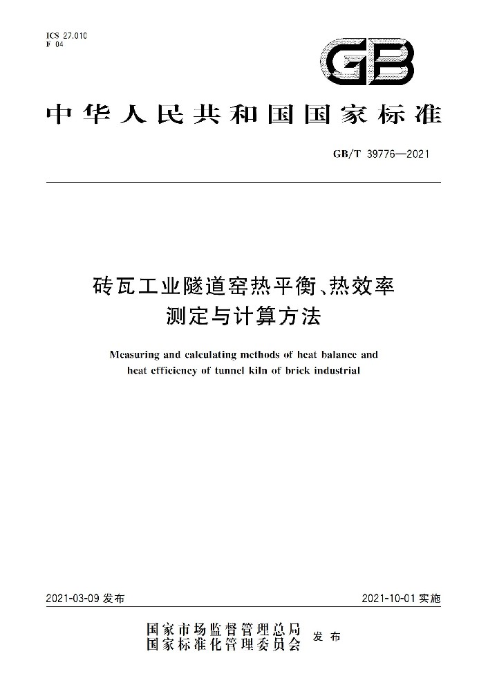 磚瓦工業(yè)隧道窯熱平衡、熱效率 測(cè)定與計(jì)算方法
