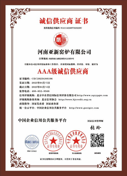 亞新窯爐榮獲多項(xiàng) AAA 級(jí)權(quán)威認(rèn)證，樹立行業(yè)誠信質(zhì)量新標(biāo)桿